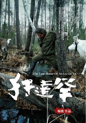 The Last Moose of Ao Lu Gu Ya