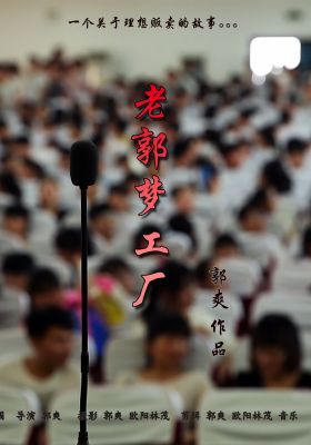 Uncle Guo's Dreamworks